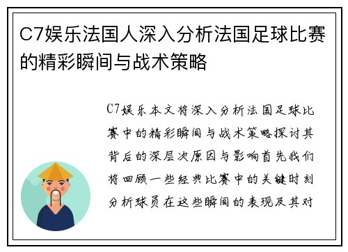 C7娱乐法国人深入分析法国足球比赛的精彩瞬间与战术策略