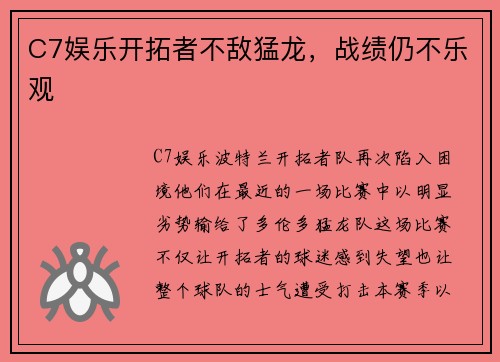 C7娱乐开拓者不敌猛龙，战绩仍不乐观