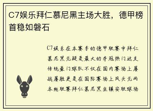 C7娱乐拜仁慕尼黑主场大胜，德甲榜首稳如磐石