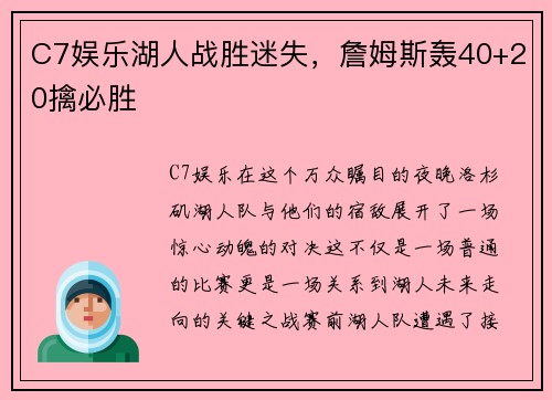 C7娱乐湖人战胜迷失，詹姆斯轰40+20擒必胜