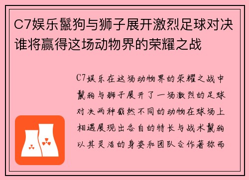 C7娱乐鬣狗与狮子展开激烈足球对决谁将赢得这场动物界的荣耀之战