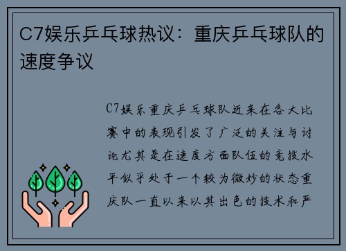 C7娱乐乒乓球热议：重庆乒乓球队的速度争议