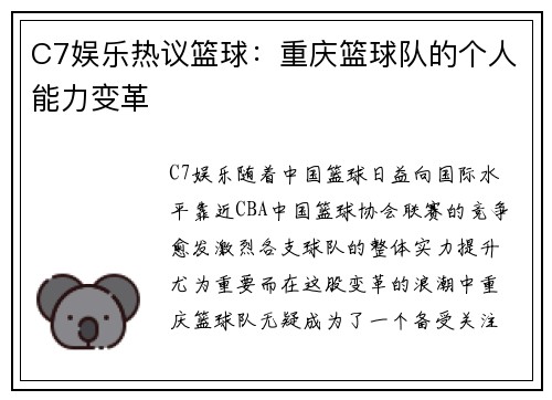 C7娱乐热议篮球：重庆篮球队的个人能力变革