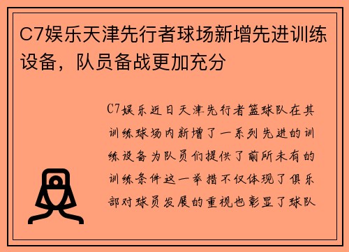 C7娱乐天津先行者球场新增先进训练设备，队员备战更加充分