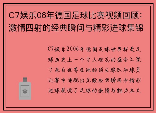 C7娱乐06年德国足球比赛视频回顾：激情四射的经典瞬间与精彩进球集锦