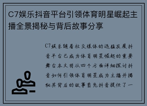 C7娱乐抖音平台引领体育明星崛起主播全景揭秘与背后故事分享