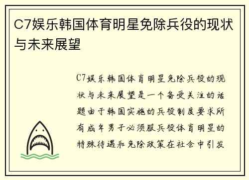 C7娱乐韩国体育明星免除兵役的现状与未来展望