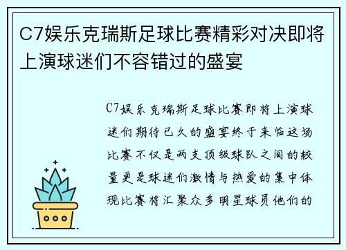 C7娱乐克瑞斯足球比赛精彩对决即将上演球迷们不容错过的盛宴