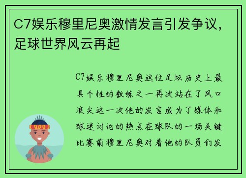 C7娱乐穆里尼奥激情发言引发争议，足球世界风云再起