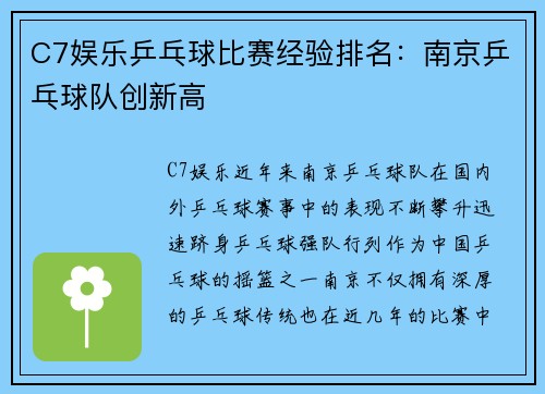 C7娱乐乒乓球比赛经验排名：南京乒乓球队创新高
