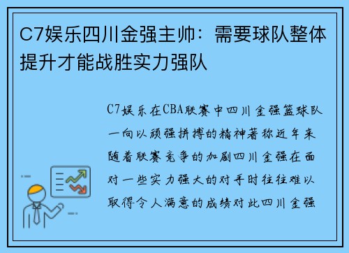 C7娱乐四川金强主帅：需要球队整体提升才能战胜实力强队