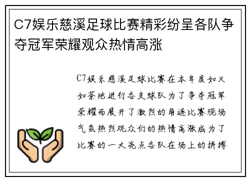 C7娱乐慈溪足球比赛精彩纷呈各队争夺冠军荣耀观众热情高涨
