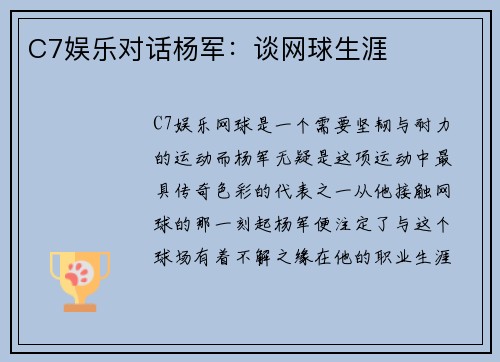 C7娱乐对话杨军：谈网球生涯
