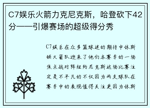 C7娱乐火箭力克尼克斯，哈登砍下42分——引爆赛场的超级得分秀