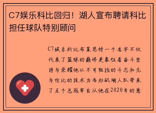 C7娱乐科比回归！湖人宣布聘请科比担任球队特别顾问