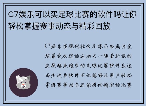 C7娱乐可以买足球比赛的软件吗让你轻松掌握赛事动态与精彩回放