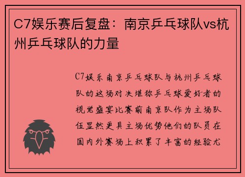 C7娱乐赛后复盘：南京乒乓球队vs杭州乒乓球队的力量
