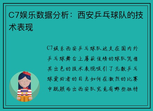 C7娱乐数据分析：西安乒乓球队的技术表现