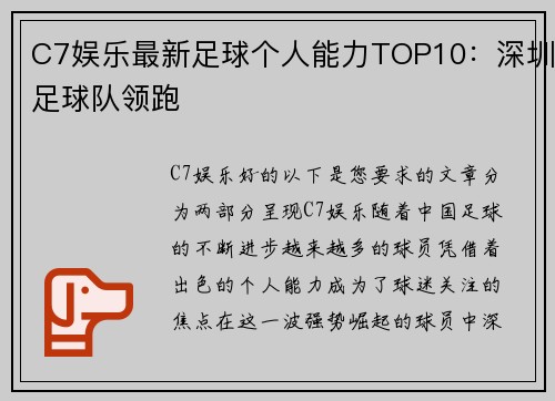C7娱乐最新足球个人能力TOP10：深圳足球队领跑