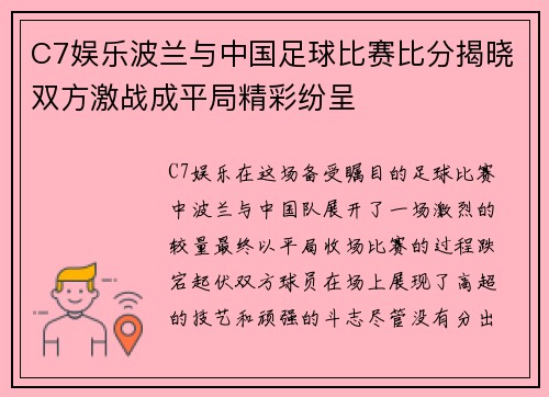 C7娱乐波兰与中国足球比赛比分揭晓双方激战成平局精彩纷呈