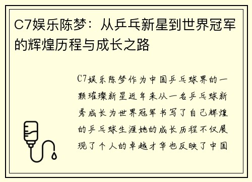 C7娱乐陈梦：从乒乓新星到世界冠军的辉煌历程与成长之路