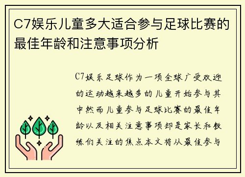 C7娱乐儿童多大适合参与足球比赛的最佳年龄和注意事项分析
