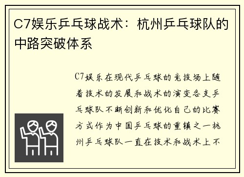 C7娱乐乒乓球战术：杭州乒乓球队的中路突破体系