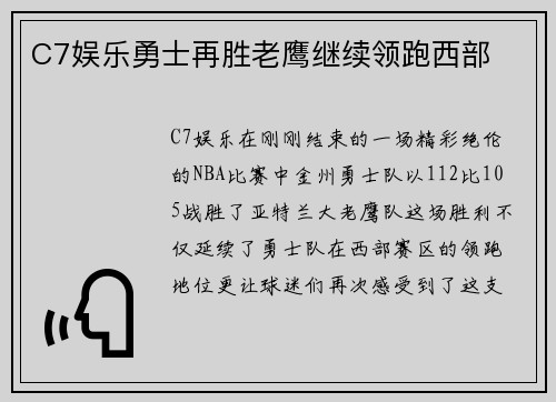 C7娱乐勇士再胜老鹰继续领跑西部