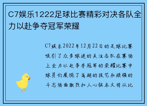 C7娱乐1222足球比赛精彩对决各队全力以赴争夺冠军荣耀