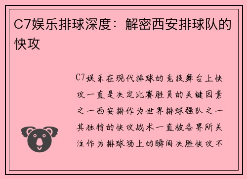 C7娱乐排球深度：解密西安排球队的快攻