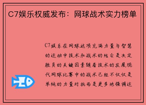 C7娱乐权威发布：网球战术实力榜单
