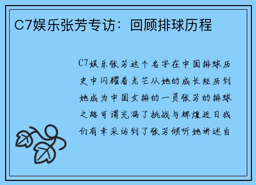 C7娱乐张芳专访：回顾排球历程