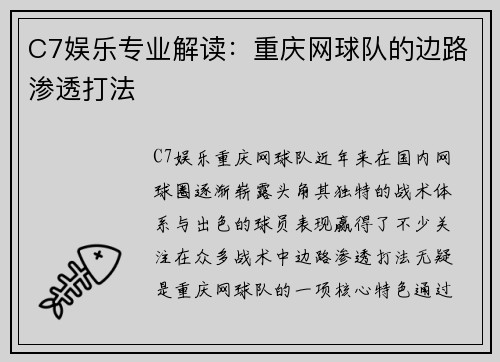 C7娱乐专业解读：重庆网球队的边路渗透打法