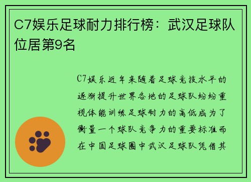 C7娱乐足球耐力排行榜：武汉足球队位居第9名