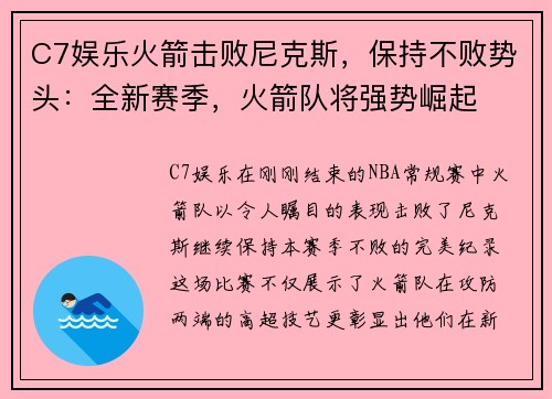 C7娱乐火箭击败尼克斯，保持不败势头：全新赛季，火箭队将强势崛起
