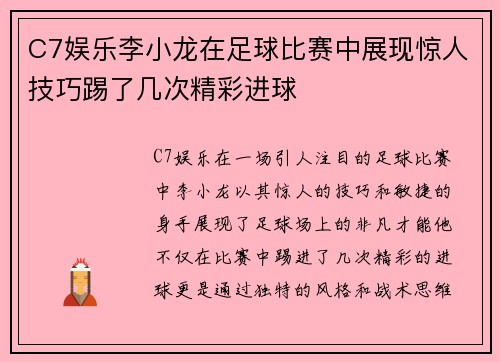 C7娱乐李小龙在足球比赛中展现惊人技巧踢了几次精彩进球