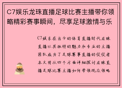 C7娱乐龙珠直播足球比赛主播带你领略精彩赛事瞬间，尽享足球激情与乐趣