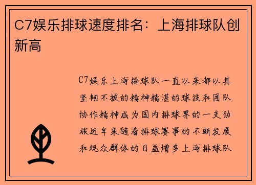 C7娱乐排球速度排名：上海排球队创新高