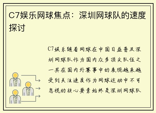 C7娱乐网球焦点：深圳网球队的速度探讨