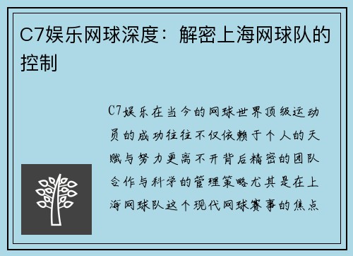 C7娱乐网球深度：解密上海网球队的控制