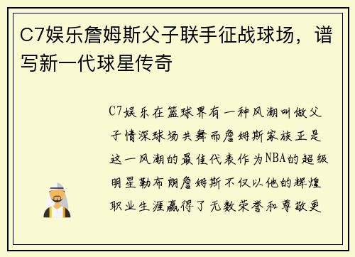 C7娱乐詹姆斯父子联手征战球场，谱写新一代球星传奇