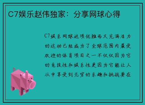 C7娱乐赵伟独家：分享网球心得