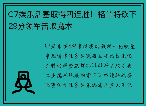 C7娱乐活塞取得四连胜！格兰特砍下29分领军击败魔术