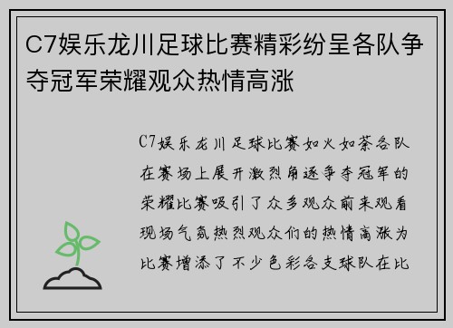C7娱乐龙川足球比赛精彩纷呈各队争夺冠军荣耀观众热情高涨