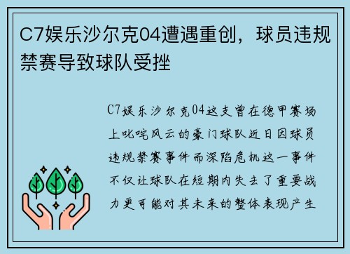 C7娱乐沙尔克04遭遇重创，球员违规禁赛导致球队受挫