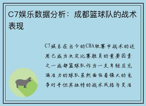 C7娱乐数据分析：成都篮球队的战术表现