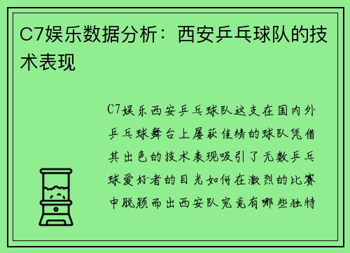 C7娱乐数据分析：西安乒乓球队的技术表现