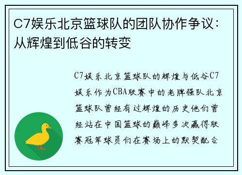 C7娱乐北京篮球队的团队协作争议：从辉煌到低谷的转变