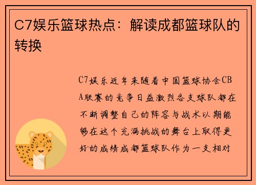 C7娱乐篮球热点：解读成都篮球队的转换