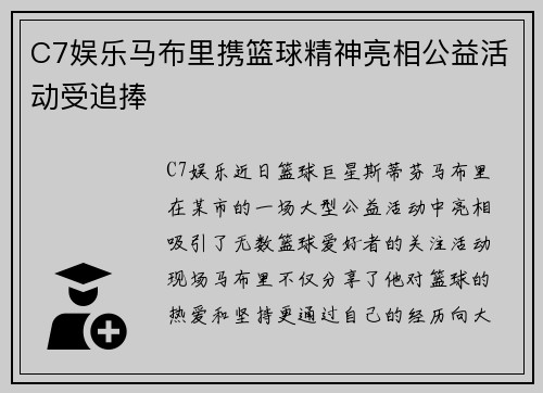 C7娱乐马布里携篮球精神亮相公益活动受追捧